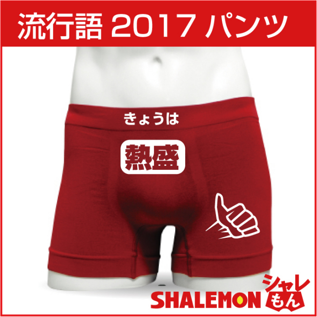 おもしろ パンツ【 熱盛 】 おもしろ プレゼント 雑貨 パンツ 余興 忘会 パーティー グッズ男性 下着 流行語大賞  ノミネート 