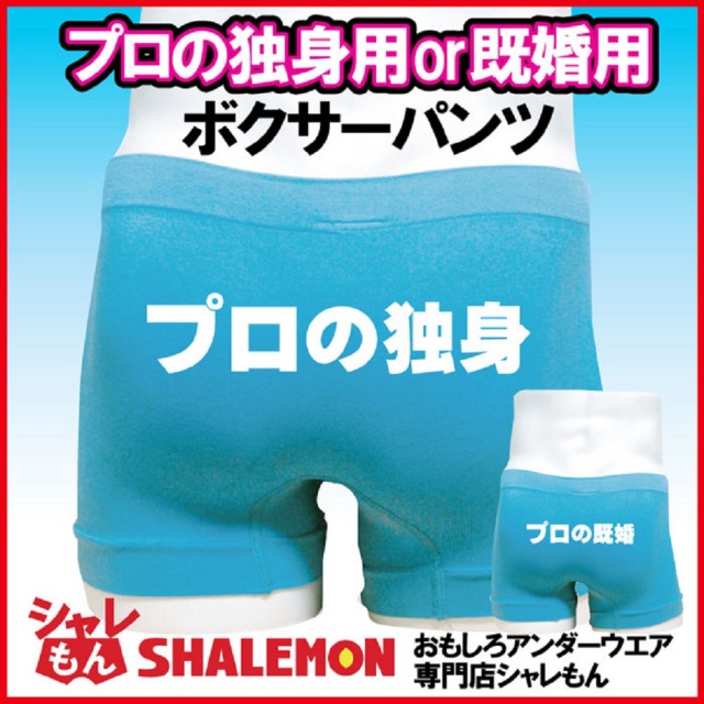 プロの独身 プロの既婚  パンツ　おもしろ  下着 【水色】【ナイロン】ボクサーパンツ★D24★