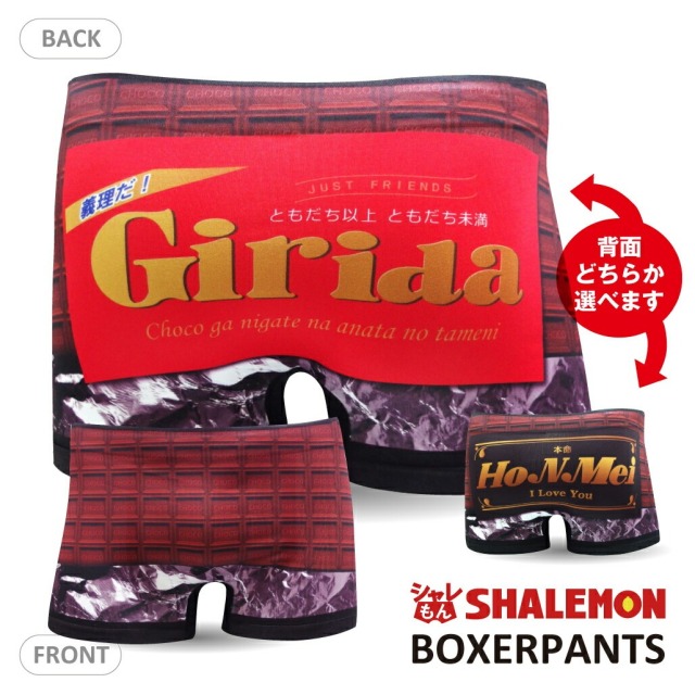 バレンタイン 義理チョコ チョコレート プチギフト プレゼント パンツ ( ボクサーパンツ )( 本命 義理 ) シームレス 板チョコ 彼氏 メンズ おもしろ 雑貨 グッズ しゃれもん (syk)