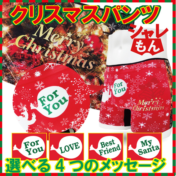 クリスマス ボクサーパンツ専門店シャレもん
