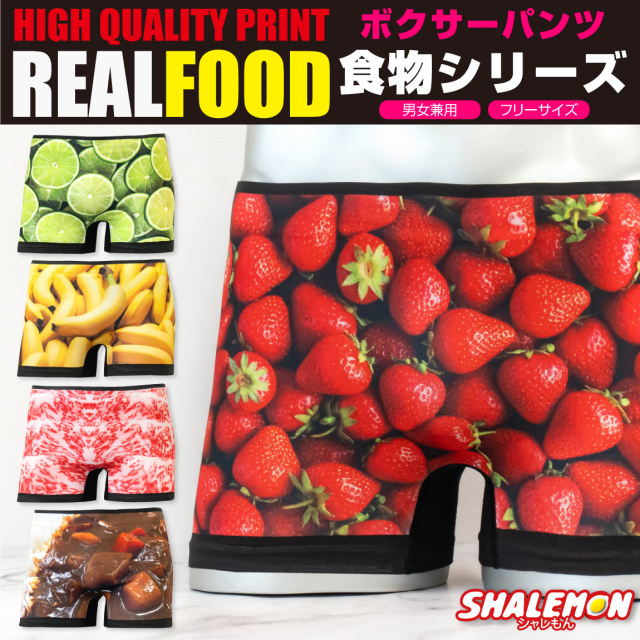 ボクサーパンツ メンズ  総柄 ( フルカラーデザイン ) ( REAL FOOD リアル 食べ物 シリーズ ) ストロベリー オレンジ 霜降り肉 バナナ ライム アメリカンチェリー サラミ カレーライス 男女兼用 レディース おもしろ シームレス 面白 プレゼント ギフト(syk)