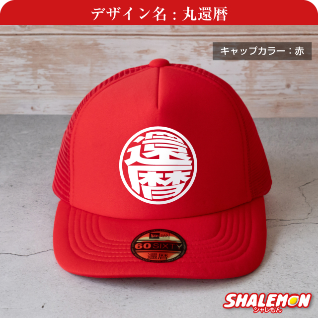 還暦祝い 帽子 ( キャップ )( 還暦 ストリート ロゴ ) ( 60 ) 還暦 60