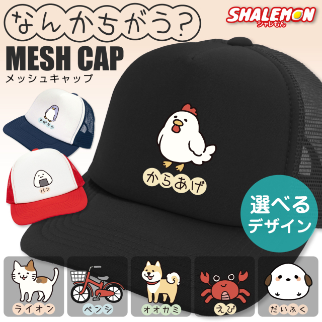 おもしろ 帽子 キャップ 猫 かわいい ( なんかちがう？ 選べる デザイン × カラー ) からあげ ニワトリ ペンギン 犬 柴犬 おにぎり カニ 猫 ネコ 動物好き シマエナガ メンズ レディース 男女兼用 男性 女性 プレゼント グッズ 面白 チーム 誕生日 職場 ギフト 雑貨