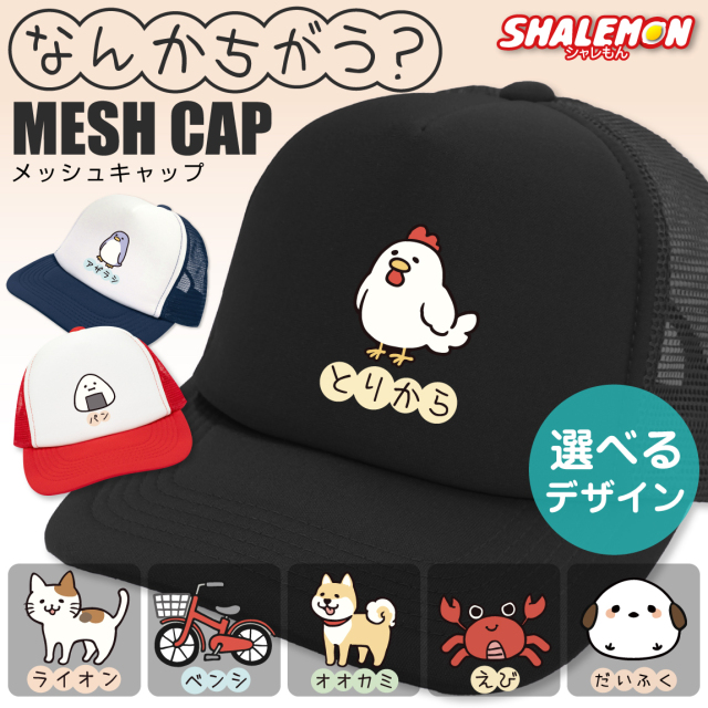 おもしろ 帽子 キャップ 猫 かわいい ( なんかちがう？ 選べる デザイン × カラー ) とりから ニワトリ ペンギン 犬 柴犬 おにぎり カニ 猫 ネコ 動物好き シマエナガ メンズ レディース 男女兼用 男性 女性 プレゼント グッズ 面白 チーム 誕生日 職場 ギフト 雑貨