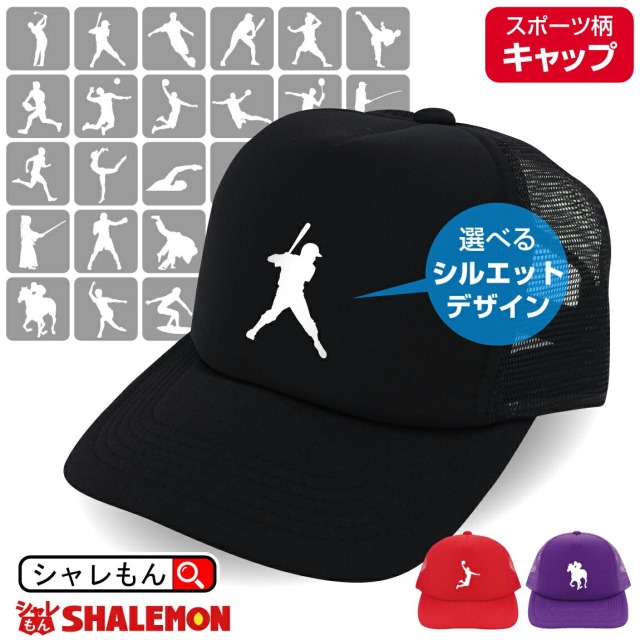 帽子 スポーツ ( キャップ )( 選べる スポーツシルエット ) 体育祭 部活 クラブ サークル ロゴ マーク 父の日 母の日 クリスマス プレゼント 男性 女性 メンズ レディース 還暦 還暦祝い 古希 米寿 父 母 競技 大会 応援 バレー バスケ ギフト しゃれもん サプライズ