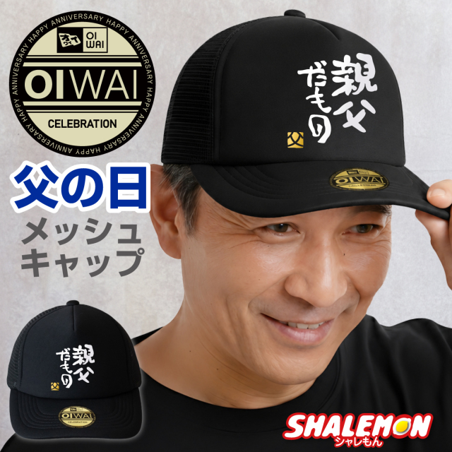 父の日 プレゼント ギフト 帽子 ( 親父だもの 金落款父 ) キャップ 男性 メンズ 熱中症対策 涼しい 釣り キャンプ アウトドア 野球 観戦 ゴルフ スポーツ 旅行 メッセージ ビール スイーツ 食べ物 おつまみ 焼酎 おもしろ雑貨 贈り物 しゃれもん