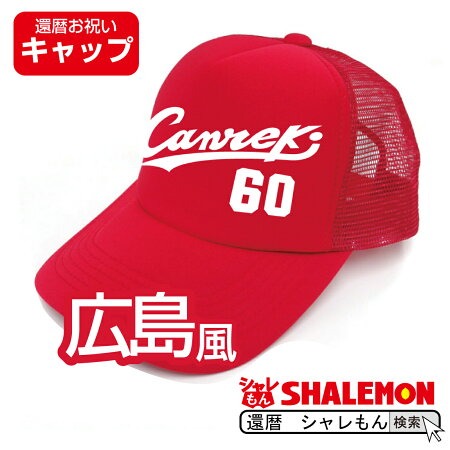 還暦 還暦祝い 帽子【広島 キャップ】 男性 女性 贈り物 ギフト