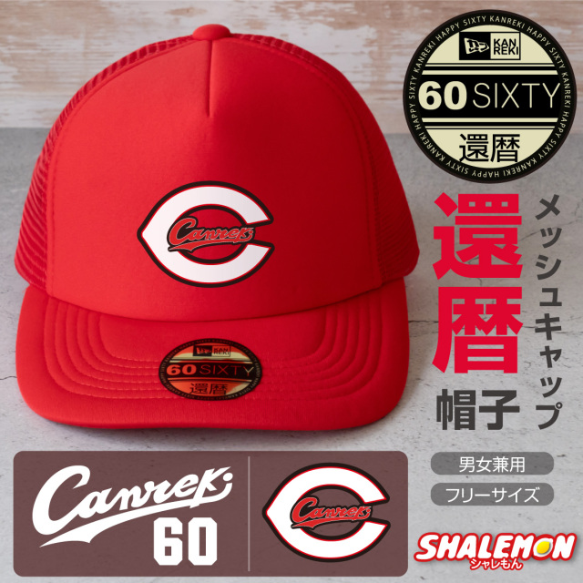 還暦祝い 男性 帽子 キャップ ( Canreki キャンレキ 選べるデザイン ) 還暦 女性 贈り物 ギフト プレゼント 赤い ちゃんちゃんこ の代わり 野球 広島 しゃれもん サプライズ