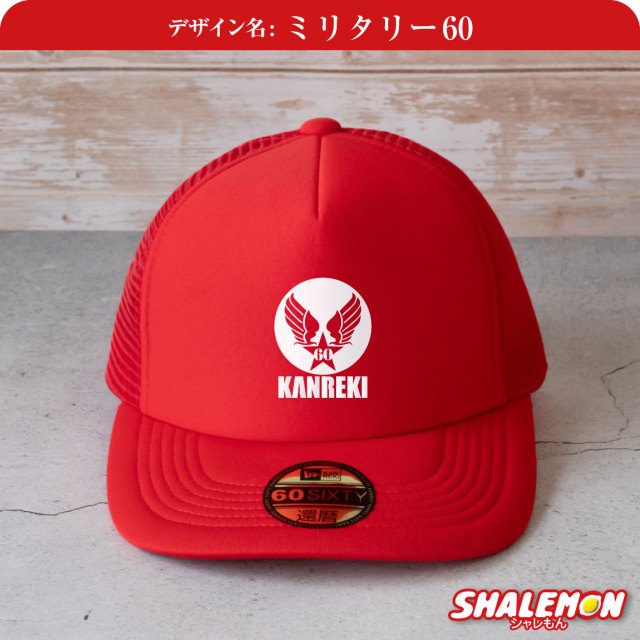 還暦祝い 帽子 ( キャップ )( 還暦 ロゴ 選べる3デザイン ) ( 60 )