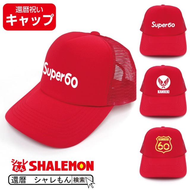 還暦祝い 帽子 ( キャップ )( 還暦 ロゴ 選べる3デザイン ) ( 60 )還暦 60歳 男女兼用 男性 女性 メンズ レディース おもしろ プレゼント 贈り物 ギフト ちゃんちゃんこ の代わり 赤 スポーツ 運動 サプライズ(A6B)