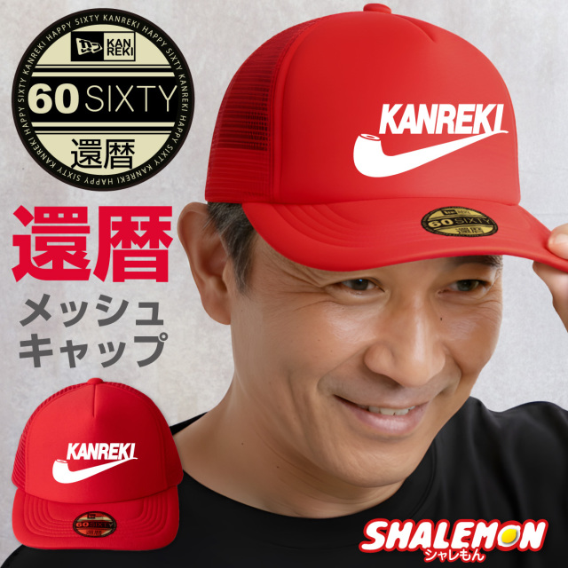 還暦 還暦祝い 帽子 ( キャップ )( KANREKI パイプ ) 男性 女性 贈り物 ギフト プレゼント ちゃんちゃんこ の代わり 赤 アウトドア スポーツ ゴルフ テニス 野球 ユニフォーム しゃれもん