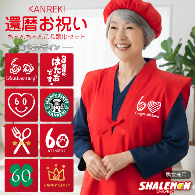 還暦 還暦祝い 母 女性 プレゼント ( ちゃんちゃんこ 頭巾 選べる デザイン ) 男女兼用 60歳 プレゼント かんれきだもの 3回目のはたち 60 カフェ ハート グルメ 猫好き ネコ 赤 長寿 誕生日 レディース かわいい 記念 家族 親戚 友人 会社 同僚 赤いちゃんちゃんこ