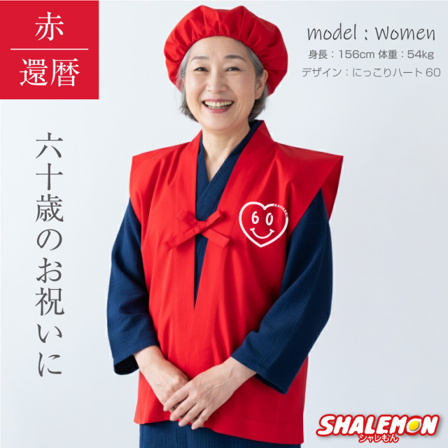 還暦 還暦祝い 母 女性 プレゼント ( ちゃんちゃんこ 頭巾 選べる