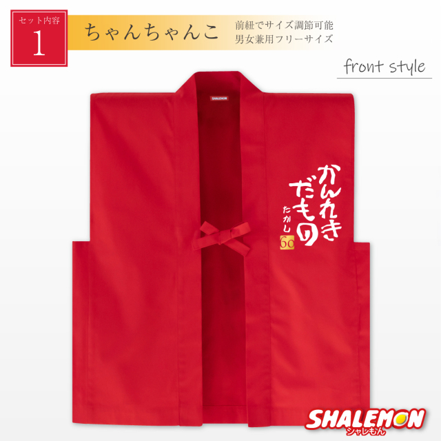 還暦祝い ちゃんちゃんこ 帽子 付き 父 母 プレゼント【 名入れ