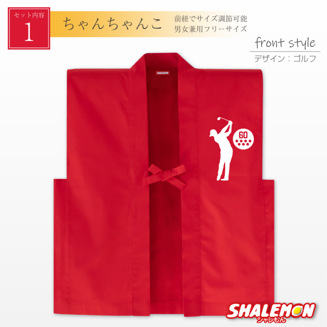 還暦祝い 父 母 還暦 ちゃんちゃんこ プレゼント【 選べる デザイン 赤