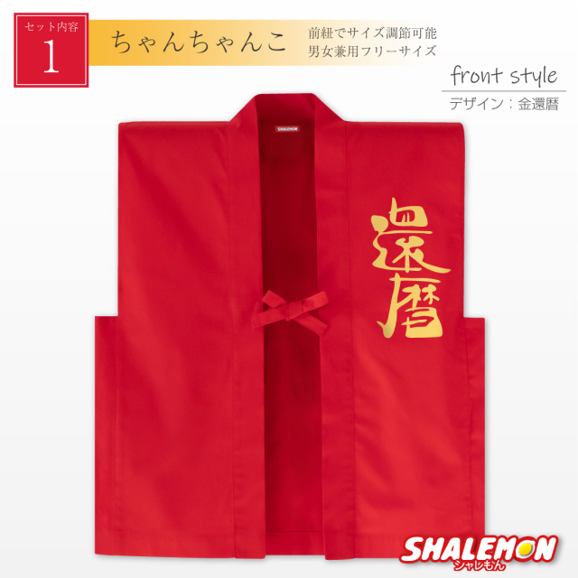 還暦 ちゃんちゃんこ 帽子 付き 還暦祝い プレゼント 父 母【 選べる