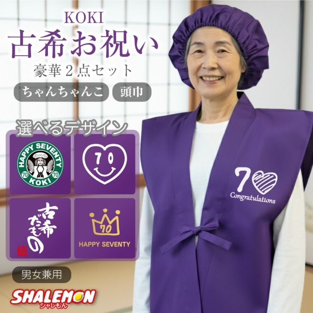 古希 お祝い 女性  ( ちゃんちゃんこ 頭巾 選べる デザイン ) 古希祝い 母 プレゼント 男女兼用 70歳 プレゼント ハート カフェ 古希だもの クラウン スマイル 長寿 誕生日 レディース かわいい 記念 家族 母 母親 祖母 親戚 友人 会社 同僚 記念品 食事会 紫ちゃんちゃんこ