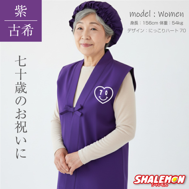 古希 お祝い 女性 ( ちゃんちゃんこ 頭巾 選べる デザイン ) 古希祝い