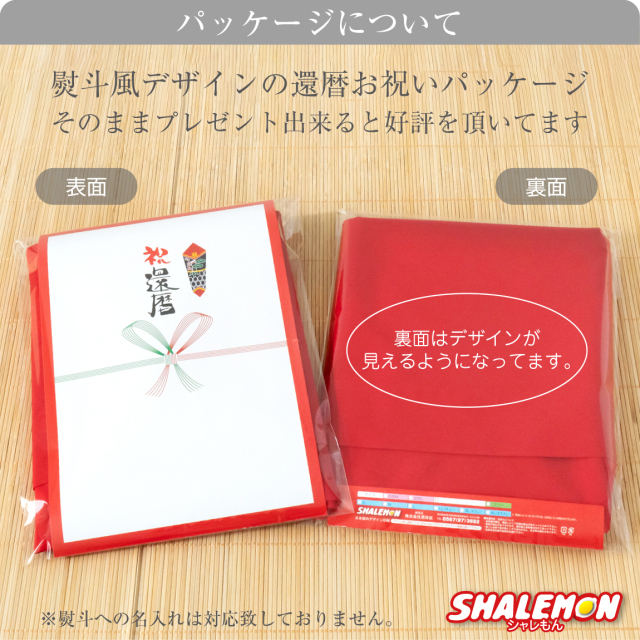 還暦祝いおちゃんこ￼ ￼￼極美品 還暦祝い ちゃんちゃんこ 帽子 付き 父 母 プレゼント【 名入れ