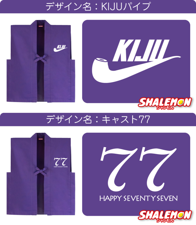 喜寿 お祝い 父 母 紫 プレゼント ( 選べる喜寿デザイン