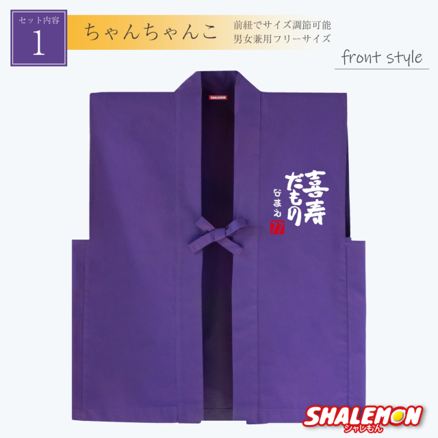 喜寿 お祝い 父 母 紫 プレゼント 【 名入れ ちゃんちゃんこ 頭巾