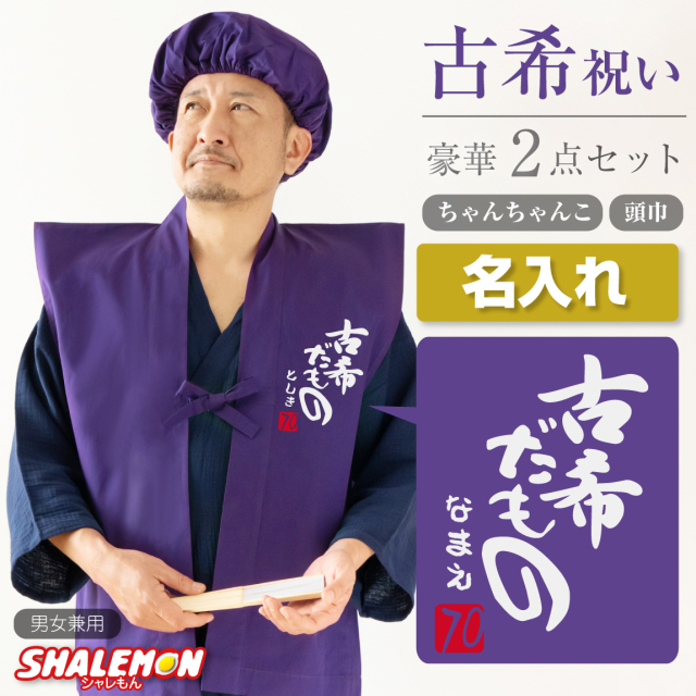 古希 お祝い 父 母 紫 プレゼント 【 名入れ ちゃんちゃんこ 頭巾 セット 】【古希だもの】【７０】 男性 女性 70歳 祝い 誕生日