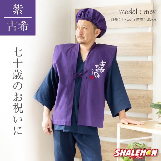 古希 お祝い 父 母 紫 プレゼント 【 名入れ ちゃんちゃんこ 頭巾