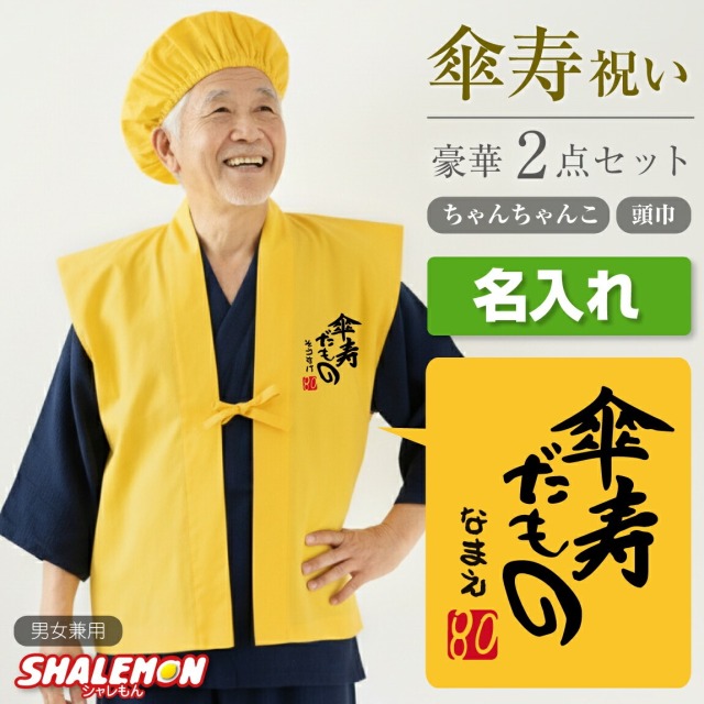 傘寿 80歳 お祝い 父 母 黄色 プレゼント ( 名入れ ちゃんちゃんこ