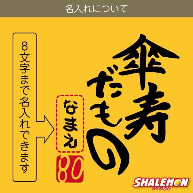 傘寿 80歳 お祝い 父 母 黄色 プレゼント ( 名入れ ちゃんちゃんこ