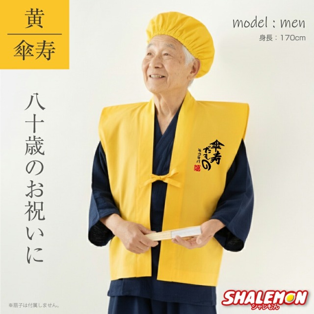 傘寿 80歳 お祝い 父 母 黄色 プレゼント ( 名入れ ちゃんちゃんこ