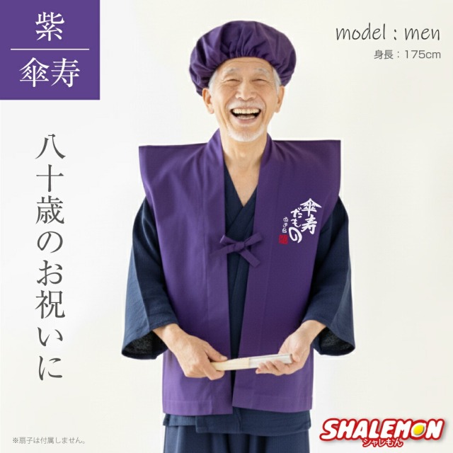 傘寿 80歳 お祝い 父 母 黄色 プレゼント ( 名入れ ちゃんちゃんこ