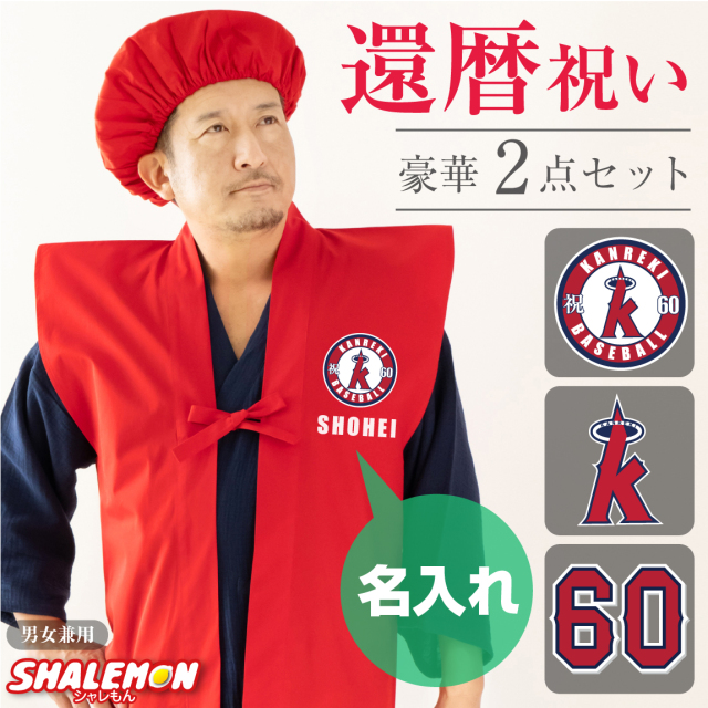 還暦祝い 名入れ ( 還暦 二刀流 野球 名入れ ちゃんちゃんこ 頭巾 セット ) 60歳 父 男性 母 女性 誕生日 赤 バースデー プレゼント 野球 ユニフォーム メンズ レディース 贈り物 ギフト ワイン プリザーブドフラワー おもしろ しゃれもん(SLP)