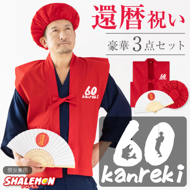 還暦 還暦祝い 父 母 プレゼント ( ちゃんちゃんこ 頭巾 扇子 3点セット )( ブラックバス60 )( 還暦扇子 ) 男女兼用 60歳 プレゼント 還暦だもの 赤いちゃんちゃんこ ケーキ 花 タンブラー エプロン バラ60本 しゃれもん サプライズ