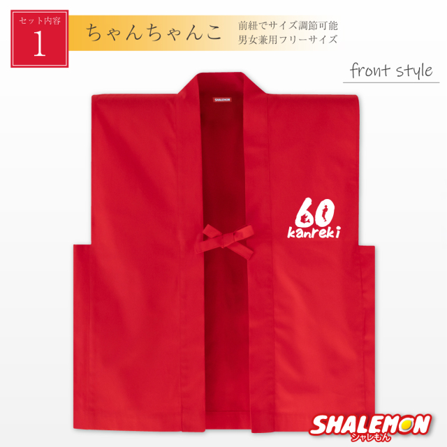還暦 還暦祝い 父 母 プレゼント ( ちゃんちゃんこ 頭巾 扇子 3点