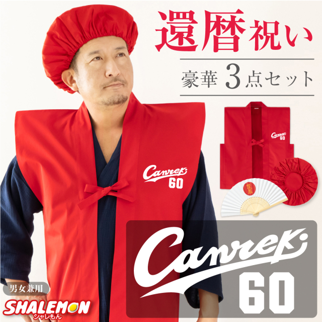 還暦 還暦祝い 父 母 プレゼント ( ちゃんちゃんこ 頭巾 扇子 3点セット )( canreki )( 還暦扇子 ) 男女兼用 60歳 プレゼント 還暦だもの 赤いちゃんちゃんこ ケーキ 花 タンブラー エプロン バラ60本 しゃれもん サプライズ