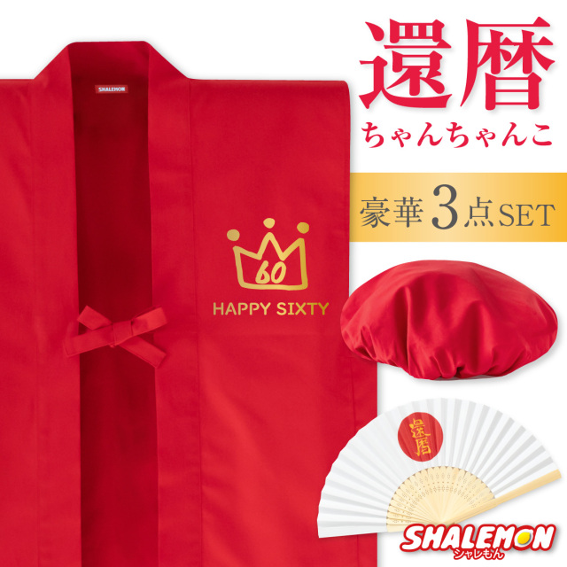 還暦 還暦祝い 父 母 プレゼント ( ちゃんちゃんこ 頭巾 扇子 3点セット )( クラウン )( 還暦扇子 ) 男女兼用 60歳 プレゼント 還暦だもの 赤いちゃんちゃんこ ケーキ 花 タンブラー エプロン バラ60本 しゃれもん サプライズ