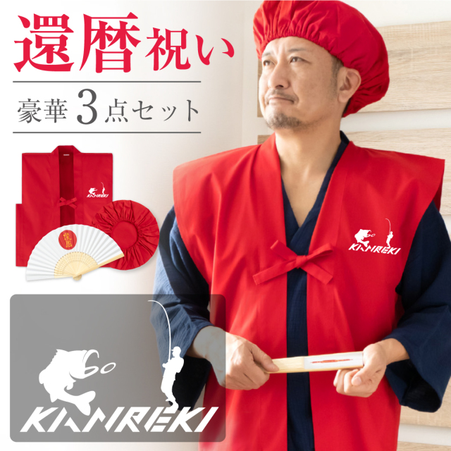 還暦 還暦祝い 父 母 プレゼント ( ちゃんちゃんこ 頭巾 扇子 3点セット )( フィッシング )( 還暦扇子 ) 男女兼用 60歳 プレゼント 還暦だもの 赤いちゃんちゃんこ ケーキ 花 タンブラー エプロン バラ60本 しゃれもん サプライズ
