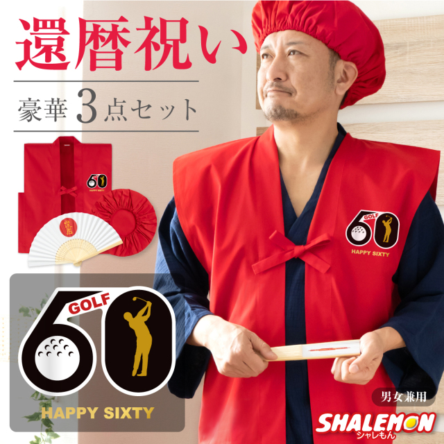 還暦 還暦祝い 父 母 プレゼント ( ちゃんちゃんこ 頭巾 扇子 3点セット )( フラッグゴルフ )( 還暦扇子 ) 男女兼用 60歳 プレゼント 還暦だもの 赤いちゃんちゃんこ ケーキ 花 タンブラー エプロン バラ60本 しゃれもん サプライズ