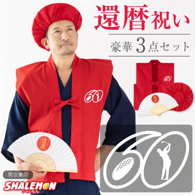 還暦 還暦祝い 父 母 プレゼント ( ちゃんちゃんこ 頭巾 扇子 3点