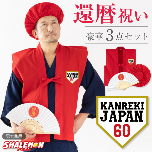 還暦 還暦祝い 父 母 プレゼント ( ちゃんちゃんこ 頭巾 扇子 3点セット )( ホームベース60 )( 還暦扇子 ) 男女兼用 60歳 プレゼント 還暦だもの 赤いちゃんちゃんこ ケーキ 花 タンブラー エプロン バラ60本 しゃれもん サプライズ