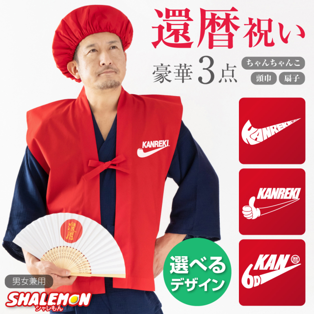 還暦 還暦祝い 父 母 プレゼント ( ちゃんちゃんこ 頭巾 扇子 3点セット )( 還暦パイプ 選べるデザイン )( 還暦扇子 ) 男女兼用 60歳 プレゼント 還暦だもの 赤いちゃんちゃんこ ケーキ 花 タンブラー エプロン バラ60本 しゃれもん サプライズ