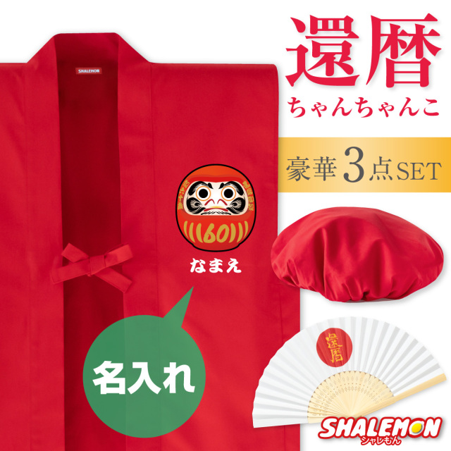 還暦 還暦祝い 父 母 プレゼント ( 名入れ ちゃんちゃんこ 頭巾 扇子 3点セット )( 還暦だるま ) 男女兼用 60歳 プレゼント 還暦だもの 赤いちゃんちゃんこ ケーキ 花 タンブラー エプロン バラ60本 しゃれもん サプライズ