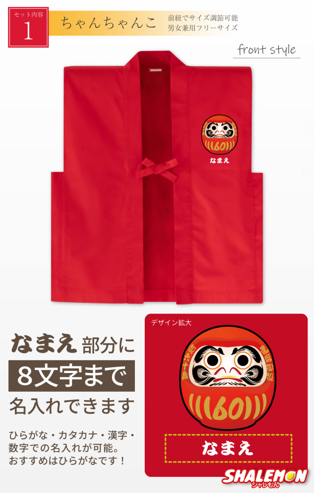 還暦 還暦祝い 父 母 プレゼント ( 名入れ ちゃんちゃんこ 頭巾 扇子 3