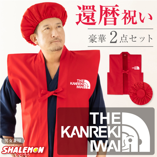 還暦(60歳)の祝着 楽天市場】ちゃんちゃんこ 祝着 還暦 61才 帽子 扇子 3点セット