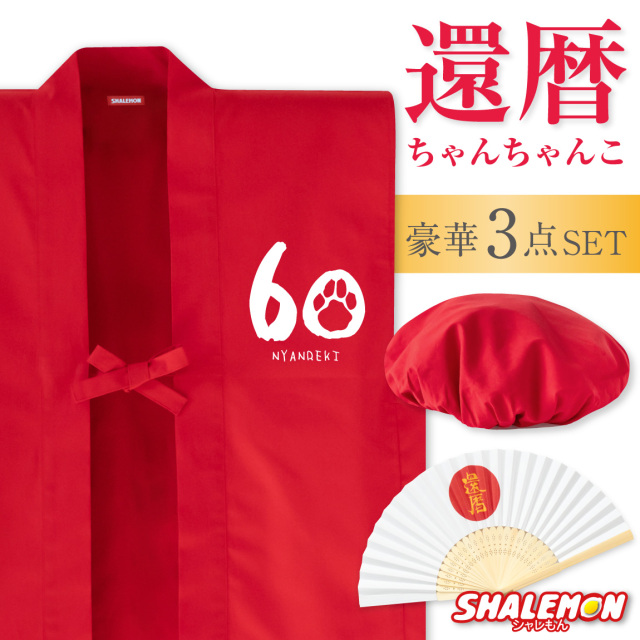 還暦 還暦祝い 父 母 プレゼント ( ちゃんちゃんこ 頭巾 扇子 3点セット )( にゃんれき )( 還暦扇子 ) 男女兼用 60歳 プレゼント 還暦だもの 赤いちゃんちゃんこ ケーキ 花 タンブラー エプロン バラ60本 しゃれもん サプライズ