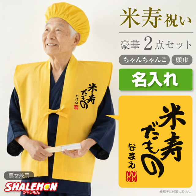 米寿 お祝い 父 母 黄色 プレゼント ( 名入れ ちゃんちゃんこ 頭巾