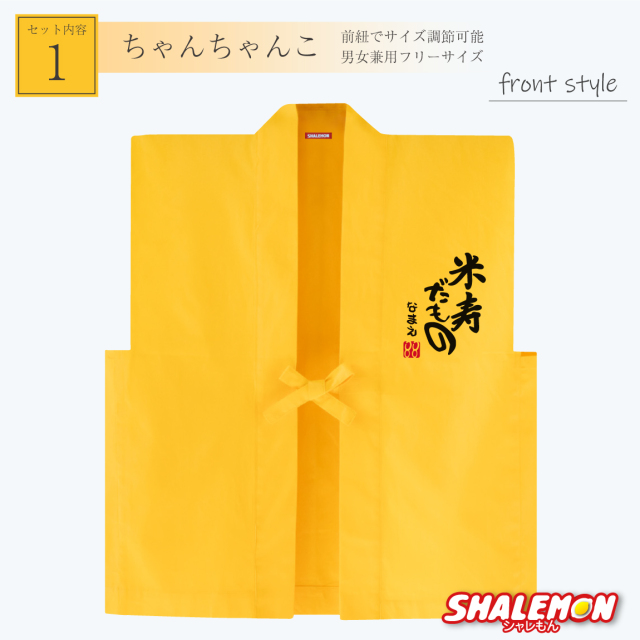 米寿 お祝い 父 母 黄色 プレゼント ( 名入れ ちゃんちゃんこ 頭巾