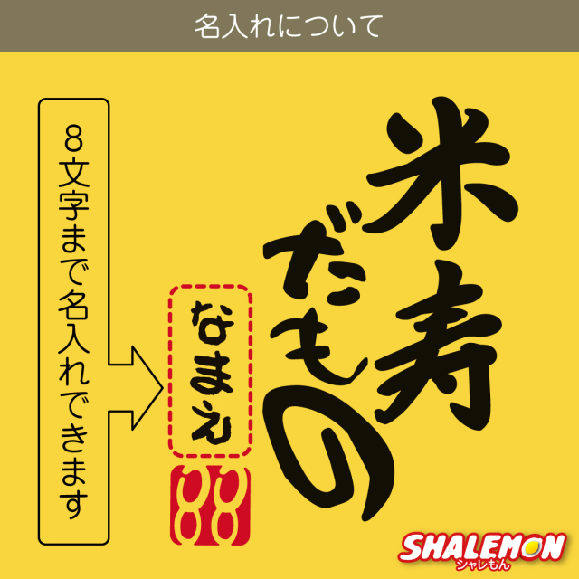 米寿 お祝い 父 母 黄色 プレゼント ( 名入れ ちゃんちゃんこ 頭巾