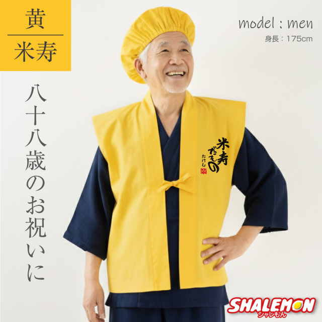 米寿 お祝い 父 母 黄色 プレゼント ( 名入れ ちゃんちゃんこ 頭巾