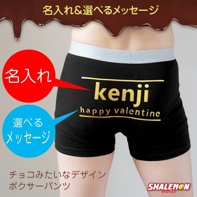 バレンタイン チョコ 名入れ パンツ チョコ以外 ( チョコレート 風